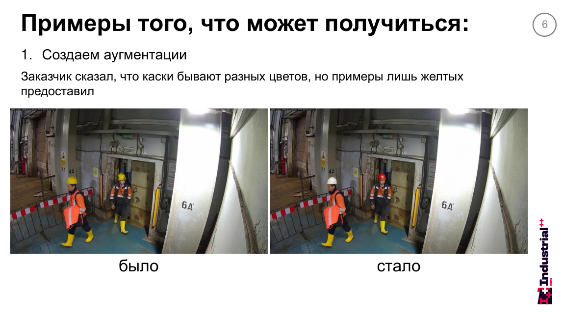 Слайд 6: исходное фото и синтетическое изменение цвета каски.