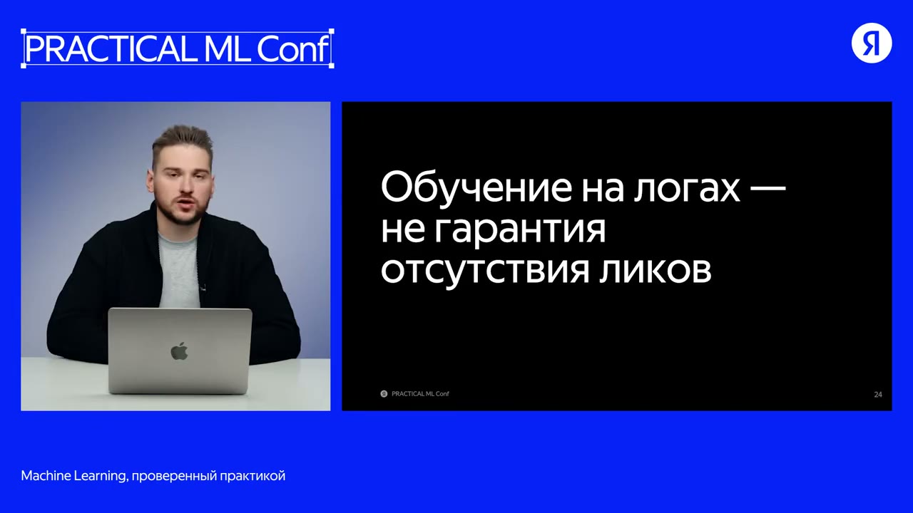 Утечка данных возможна и при обучении на логах.
